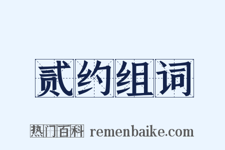 贰约组词是什么意思的图片